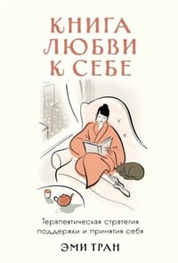 Обложка Книга любви к себе: Терапевтическая стратегия поддержки и принятия себя