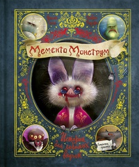 Обложка Мементо Монструм. Истории для любимых внучат