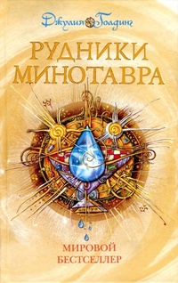 Обложка Рудники Минотавра