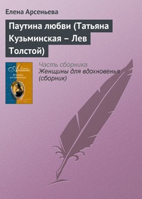 Обложка Паутина любви (Татьяна Кузьминская – Лев Толстой)