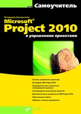 Microsoft Project 2010 в управлении проектами