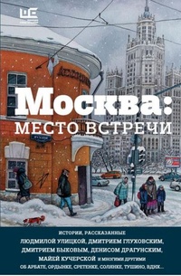 Обложка Москва: место встречи
