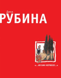 Обложка „А не здесь вы не можете не ходить?!“, или Как мы с Кларой ездили в Россию