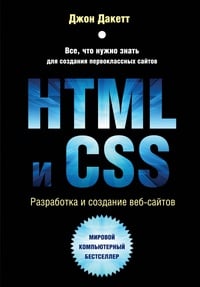 Обложка HTML и CSS. Разработка и дизайн веб-сайтов