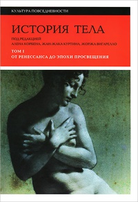 Обложка История тела. В 3 томах. Том 1. От Ренессанса до эпохи Просвещения