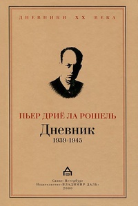 Обложка Дневник 1939-1945
