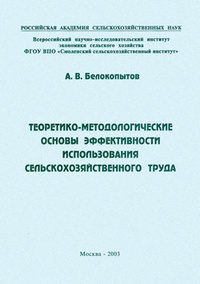 Обложка Теоретико-методологические основы эффективности использования сельскохозяйственного труда