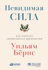 Обложка Невидимая сила: Как работает американская дипломатия