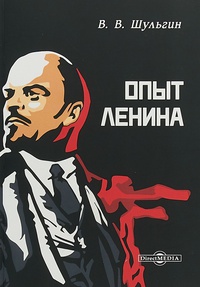 Обложка Опыт Ленина