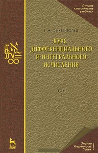 Обложка Курс дифференциального и интегрального исчисления. В 3 томах. Том 1