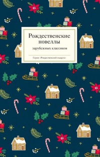 Обложка Рождественские новеллы зарубежных классиков