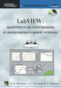 Обложка LabVIEW: практикум по электронике и микропроцессорной технике