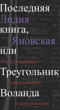 Обложка Последняя книга, или Треугольник Воланда