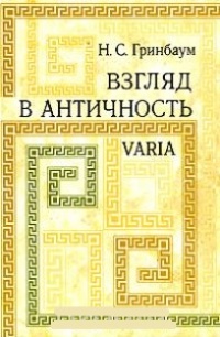 Обложка Взгляд в античность. Varia