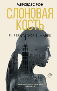 Обложка Слоновая кость