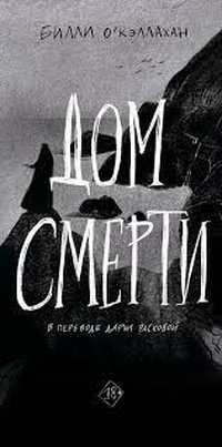 Обложка Дом смерти