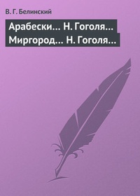 Обложка Арабески… Н. Гоголя… Миргород… Н. Гоголя…
