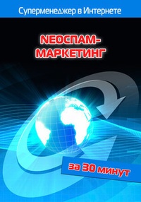 Обложка NEOСПАМ-маркетинг