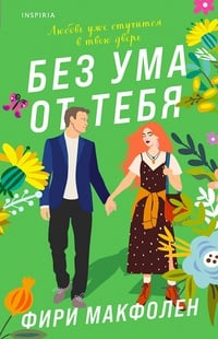 Обложка Без ума от тебя