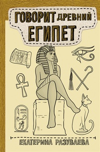 Обложка Говорит Древний Египет