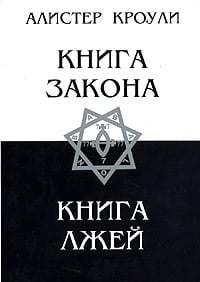 Обложка Книга Закона. Книга Лжей