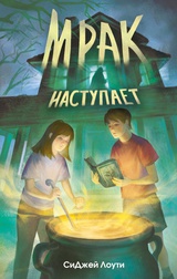 Мрак наступает 