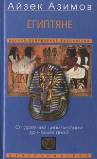 Обложка Египтяне. От древней цивилизации до наших дней