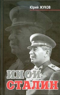Обложка Иной Сталин