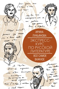Обложка Экспресс-курс по русской литературе. Все самое важное
