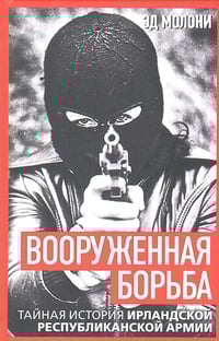 Обложка Вооруженная борьба. Тайная история Ирландской республиканской армии 