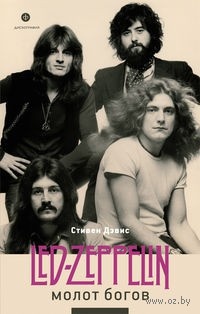 Обложка Молот богов. Сага о Led Zeppelin