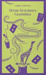 Песня Безумного Садовника