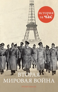Обложка Вторая мировая война