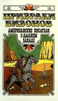 Обложка Призраки бизонов. Американские писатели о Дальнем Западе