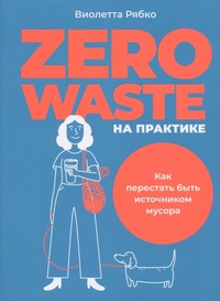 Обложка Zero waste на практике  Как перестать быть источником мусора