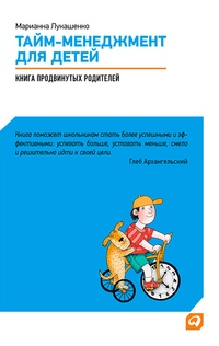 Обложка Тайм-менеджмент для детей. Книга продвинутых родителей