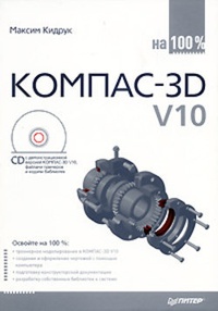 Обложка КОМПАС-3D V10 на 100 %