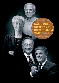 Обложка Банкиры, которые изменили мир