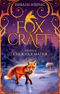 Обложка Foxcraft. Книга 3. Снежная магия