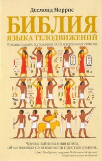 Обложка Библия языка телодвижений