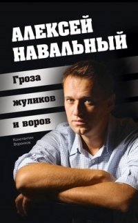 Обложка Алексей Навальный. Гроза жуликов и воров