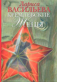Обложка Кремлевские жены