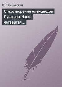 Обложка Стихотворения Александра Пушкина. Часть четвертая…