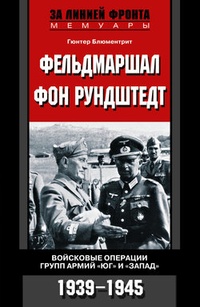 Обложка Фельдмаршал фон Рундштедт. Войсковые операции групп армий „Юг“ и „Запад“. 1939-1945