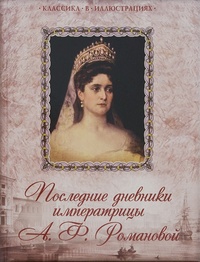 Обложка Последние дневники императрицы А.Ф.Романовой