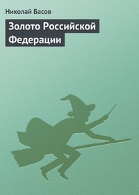 Обложка Золото Российской Федерации