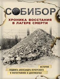 Обложка Собибор. Хроника восстания в лагере смерти