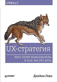 Обложка UX-стратегия. Чего хотят пользователи и как им это дать