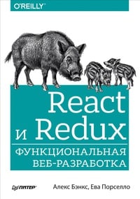 Обложка React и Redux. Функциональная веб-разработка 