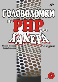 Обложка Головоломки на PHP для хакера